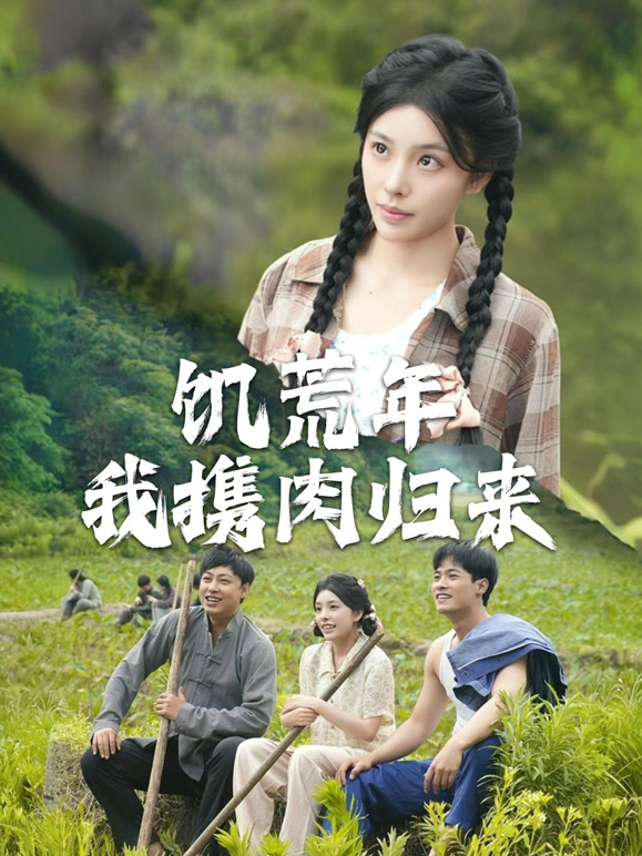 饥荒年我携肉归来