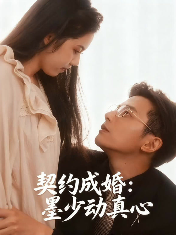 契约成婚：墨少动真心