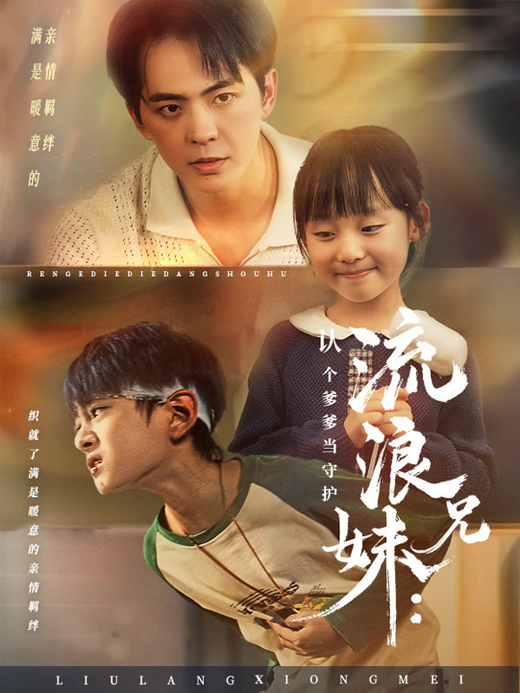 流浪兄妹：认个爹爹当守护