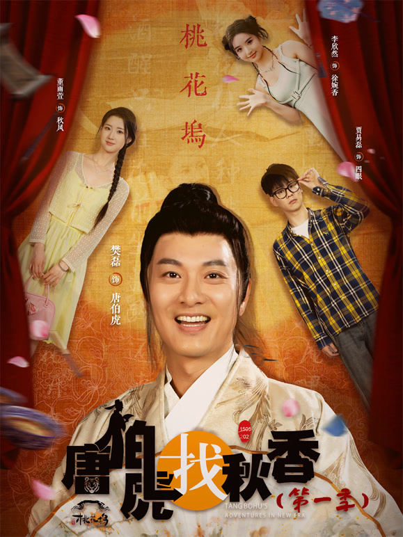 唐伯虎找秋香（第一季）