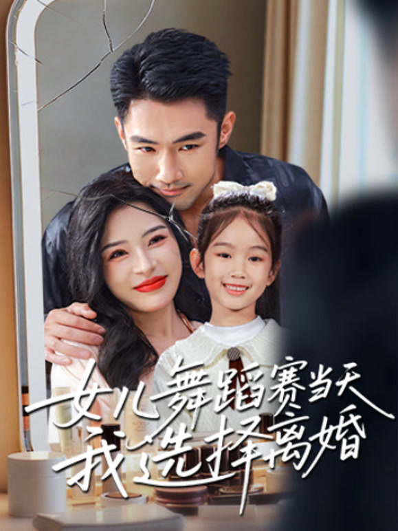 女儿舞蹈赛当天，我选择离婚