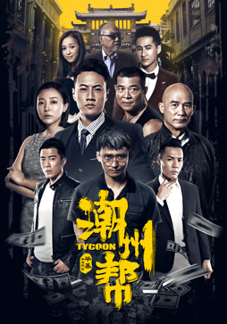 潮州帮