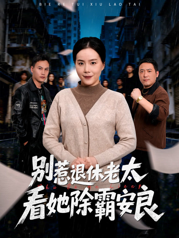 别惹退休老太，看她除霸安良