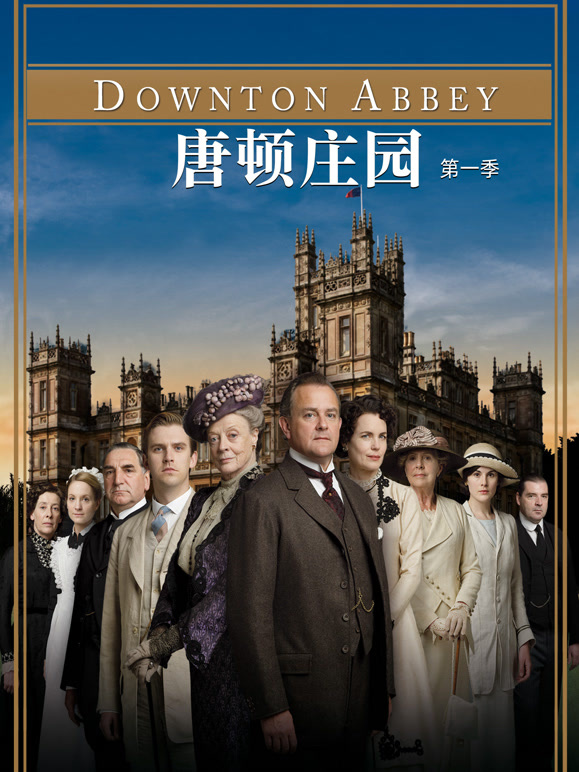 唐顿庄园第一季