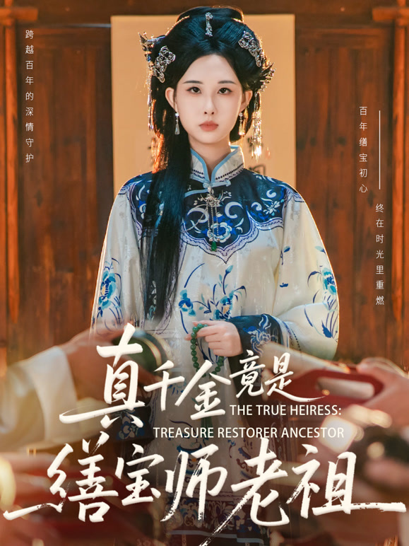真千金竟是缮宝师老祖