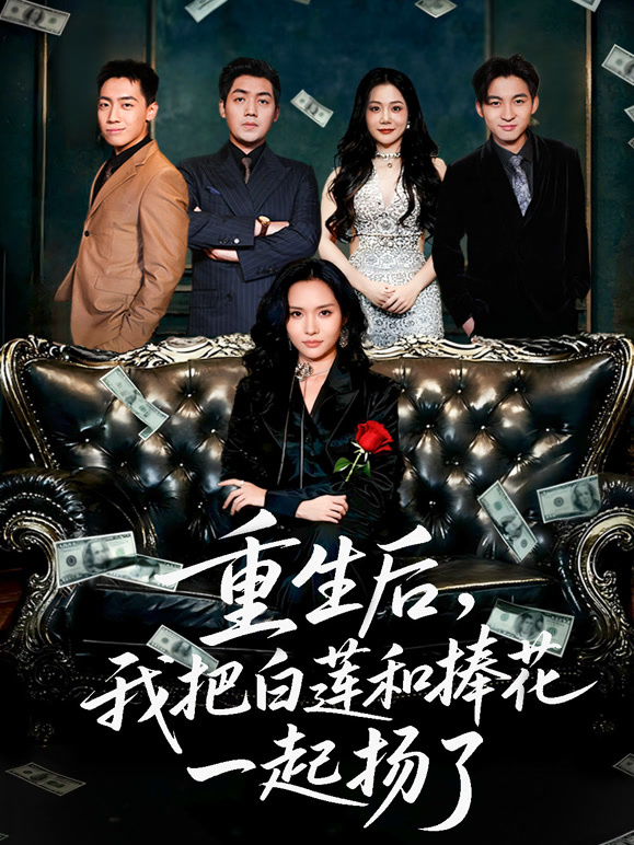 重生后，我把白莲和捧花一起扬了