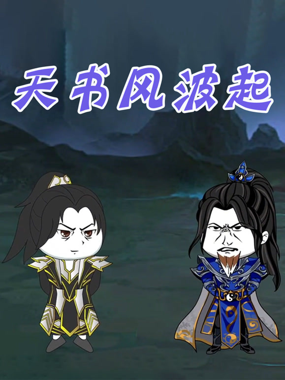 天书风波起