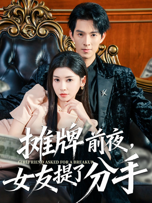 摊牌前夜，女友提了分手