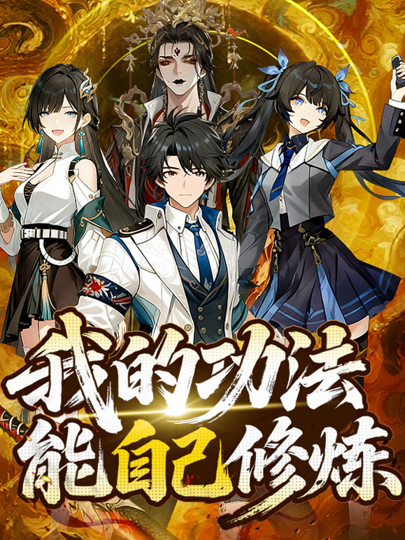 我的功法能自己修炼