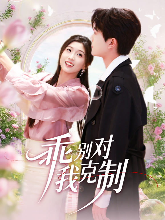 乖别对我克制