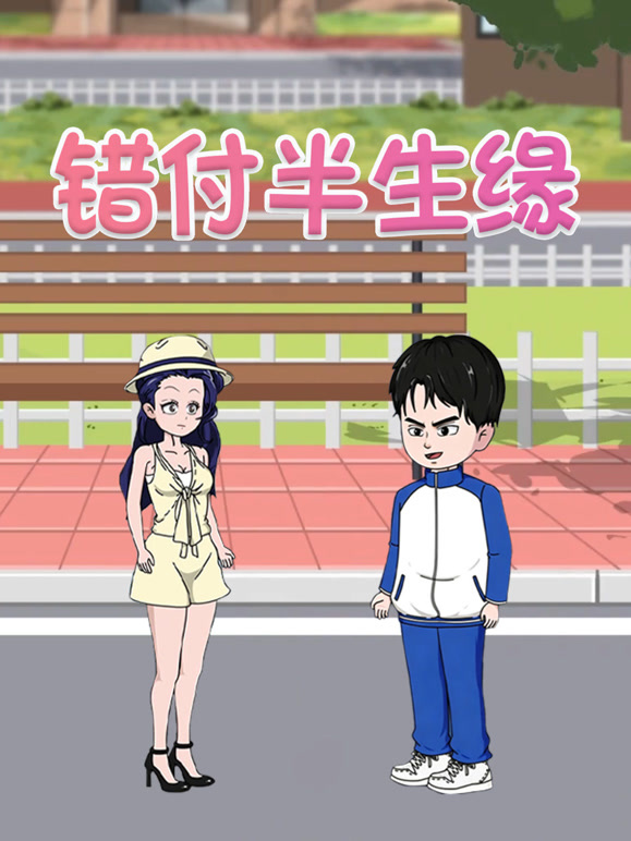 错付半生缘