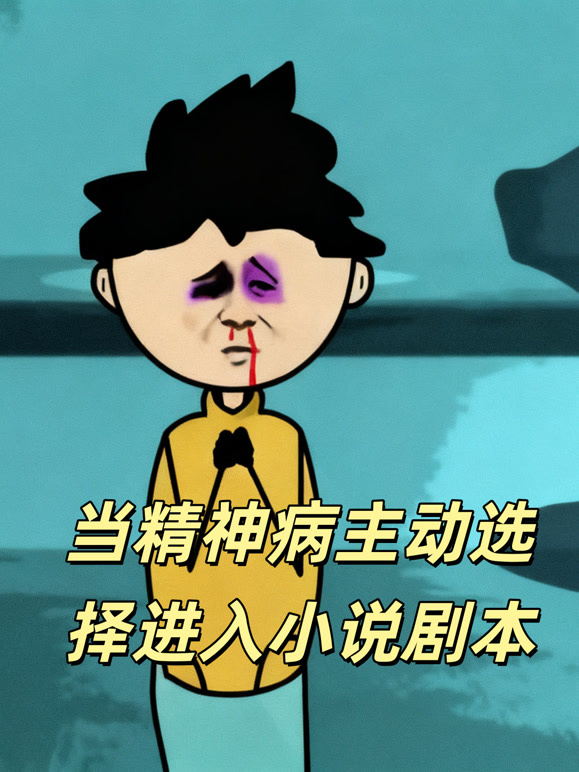 当精神病主动选择进入小说剧本