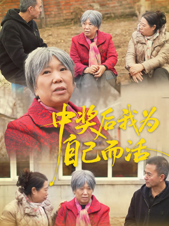 中奖后我为自己而活