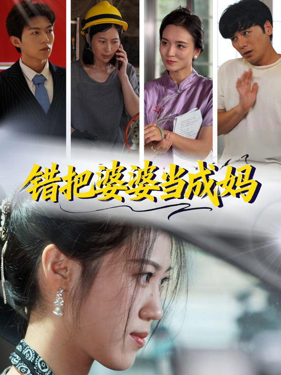 错把婆婆当成妈