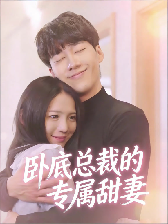 卧底总裁的专属甜妻