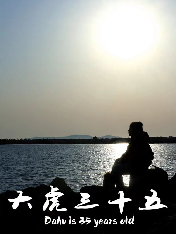 大虎三十五