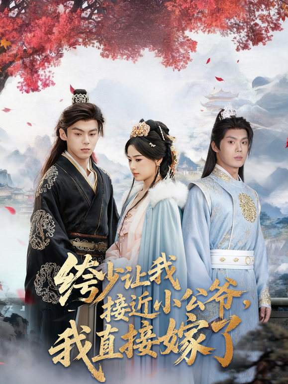 绔少让我接近小公爷，我直接嫁了