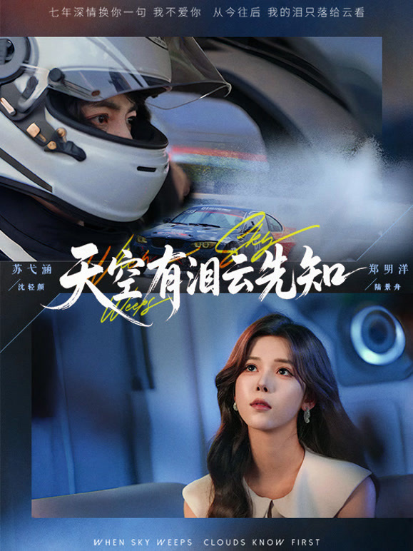 天空有泪云先知