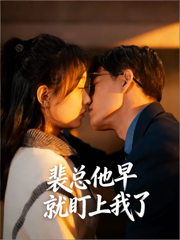 裴总他早就盯上我了