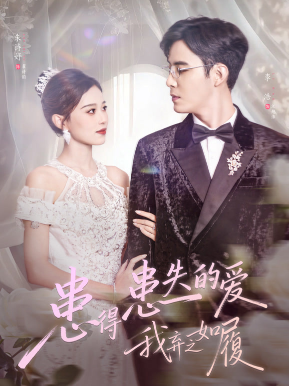 患得患失的爱，我弃之如履