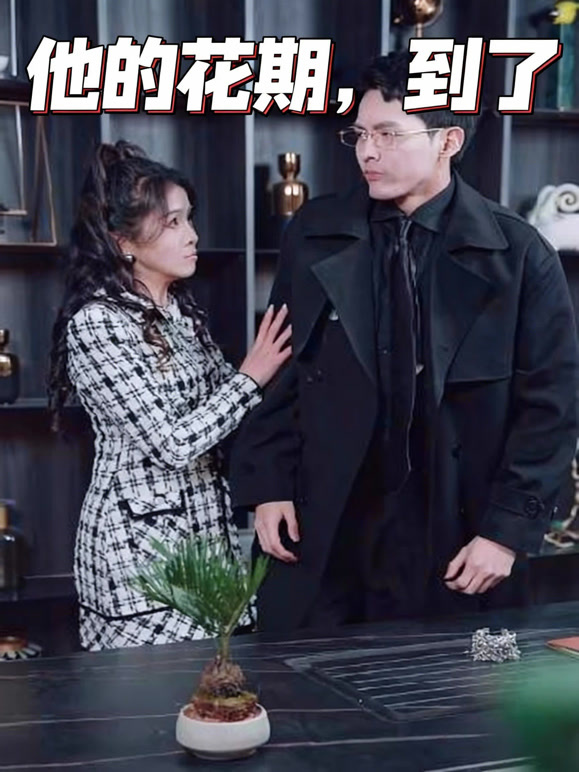 他的花期，到了