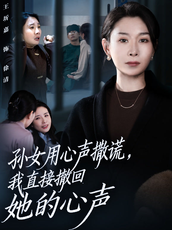 孙女用心声撒谎，我直接撤回她的心声