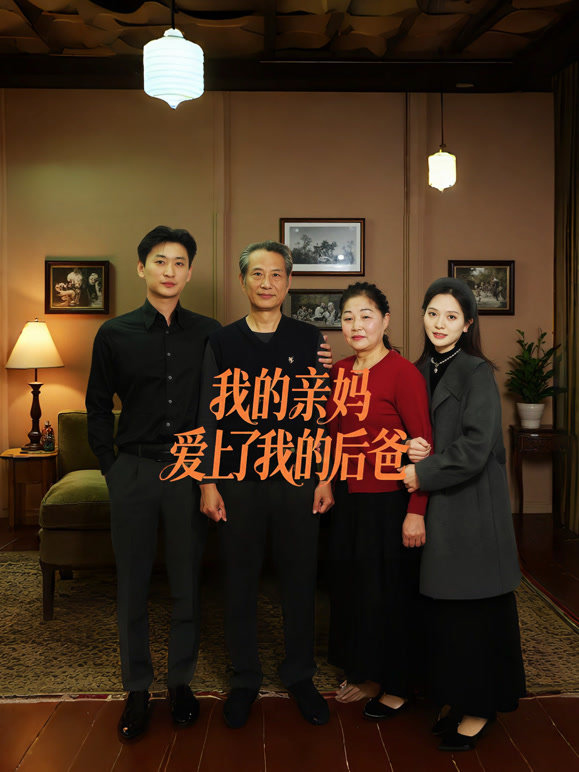 我的亲妈爱上了我的后爸