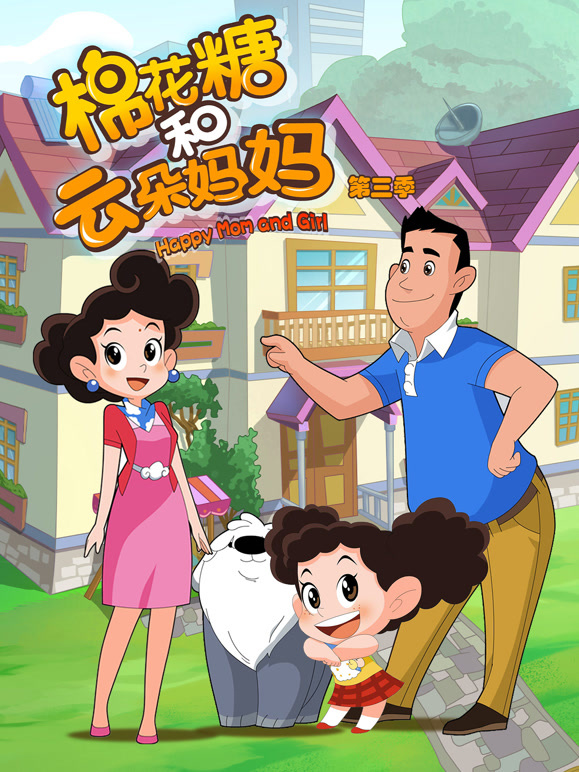棉花糖和云朵妈妈 第三季