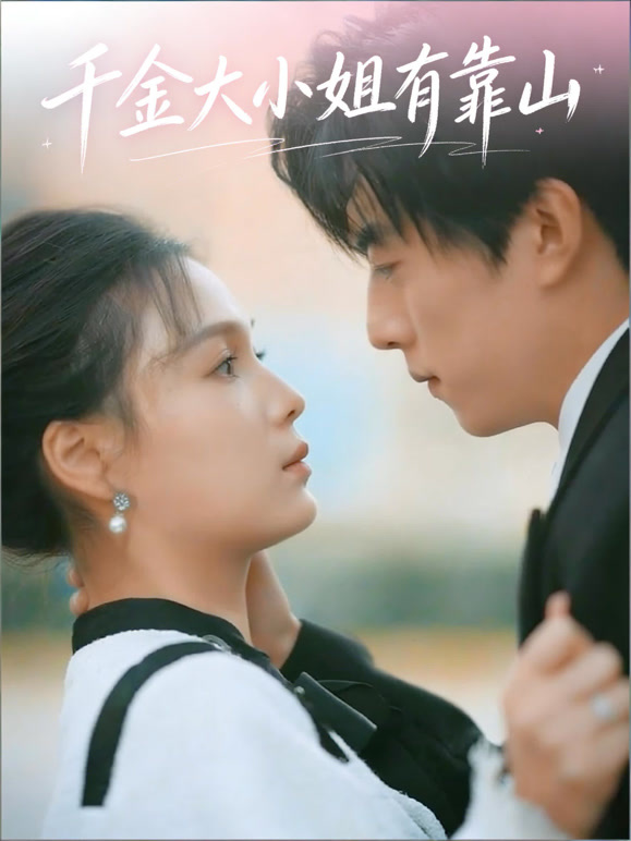 千金大小姐有靠山