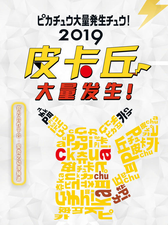 2019皮卡丘大量发生！