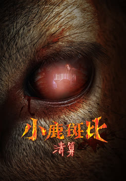 小鹿斑比：清算（普通话）