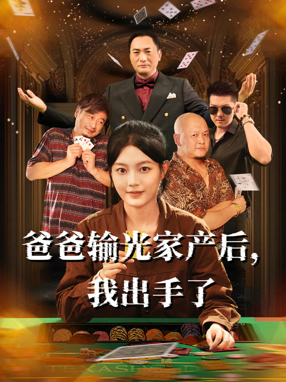 爸爸输光家产后，我出手了