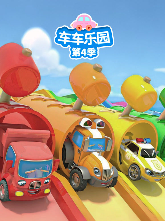 车车乐园 第四季