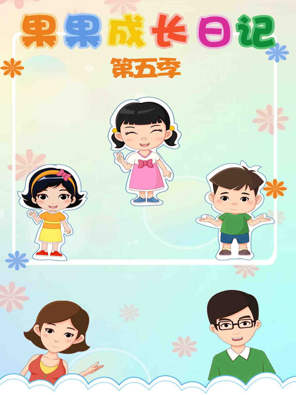 果果成长日记 第5季