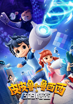 皮皮鲁和鲁西西之309暗室