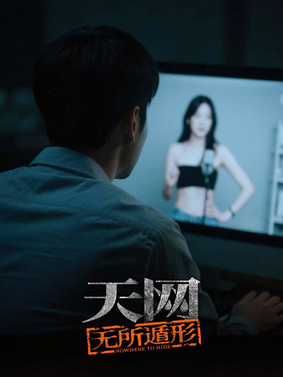 天网：无所遁形
