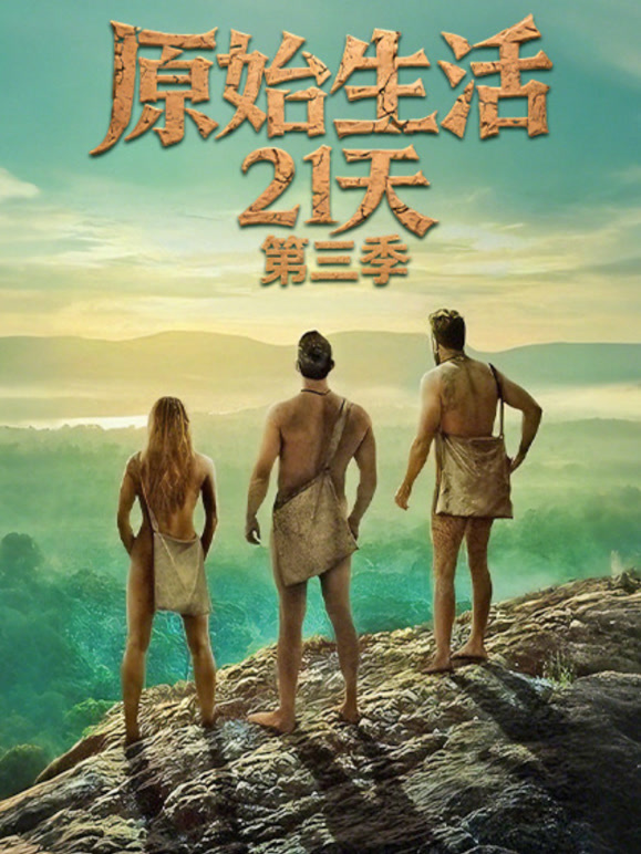 原始生活21天第三季