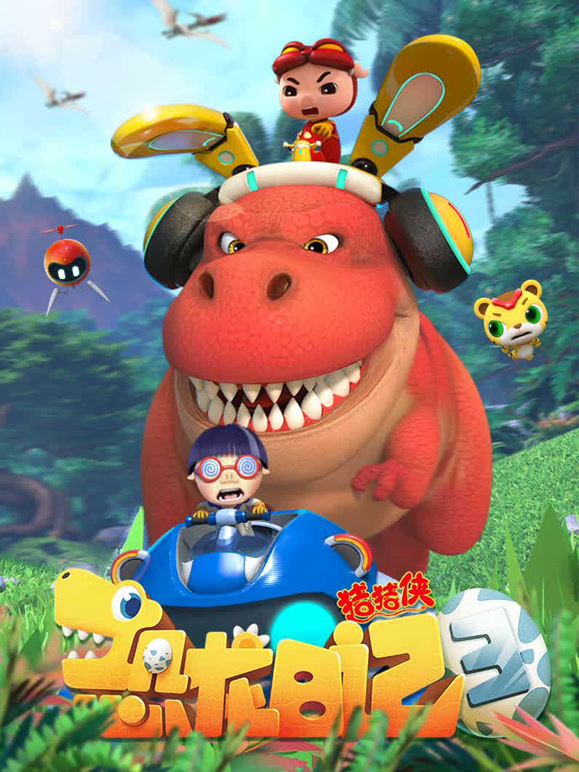 猪猪侠之恐龙日记 第三季