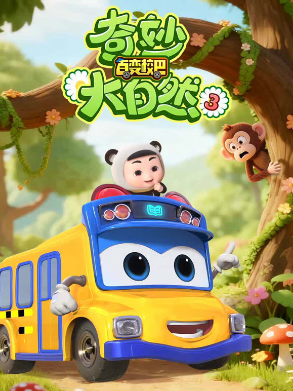 百变校巴之奇妙大自然 第三季