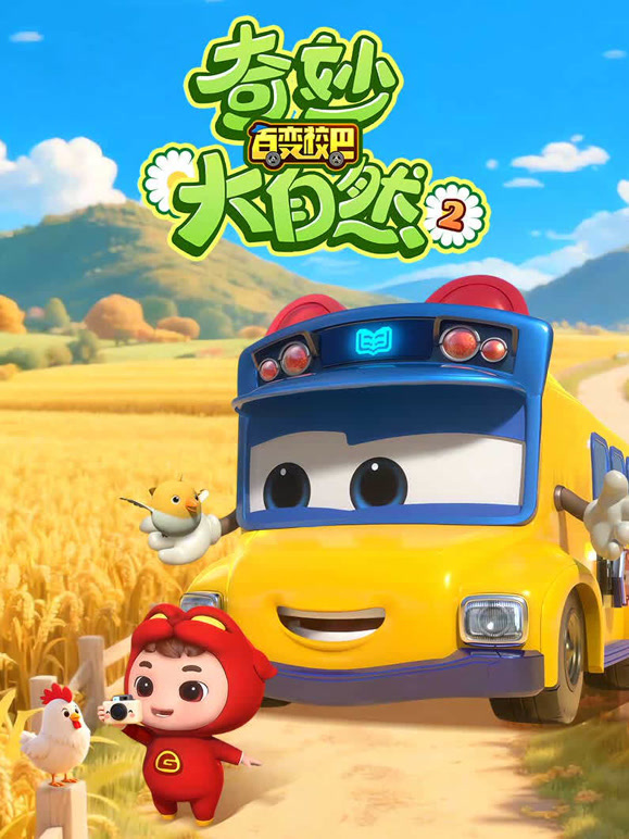 百变校巴之奇妙大自然 第二季