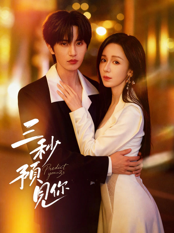 三秒预见你