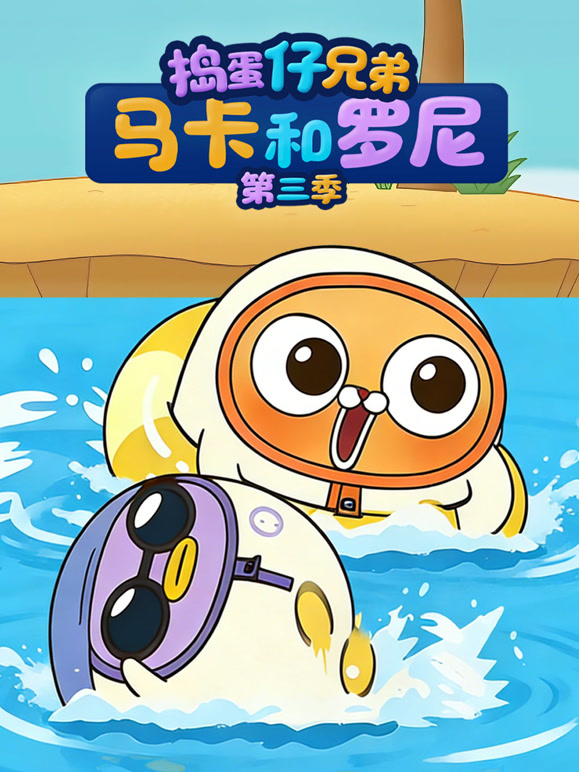捣蛋仔兄弟马卡和罗尼 第三季