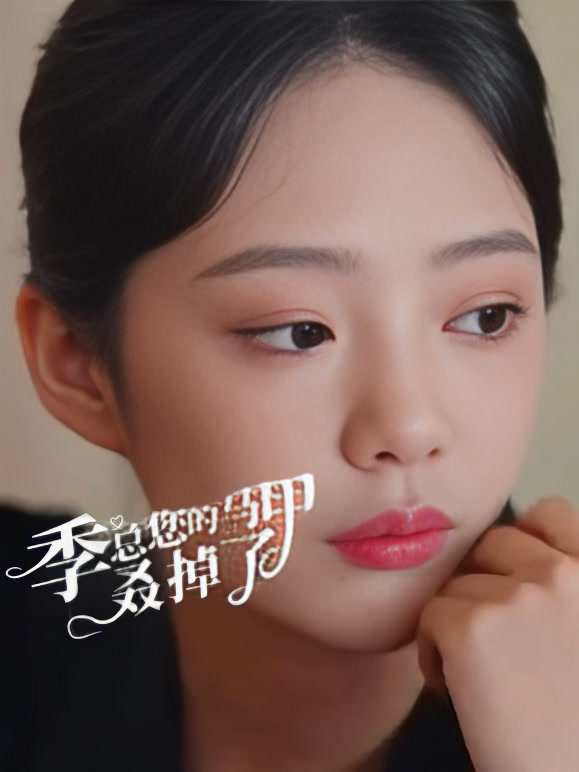 季总您的马甲叒掉了