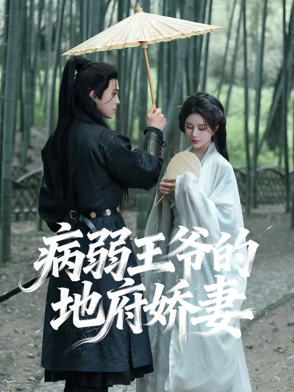 病弱王爷的地府娇妻