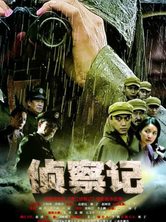 侦察记