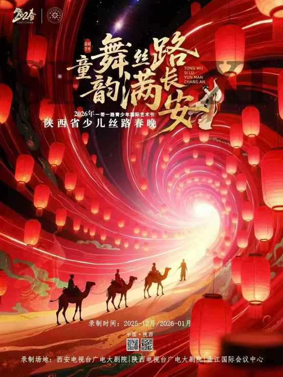 2026年陕西省少儿丝路春晚
