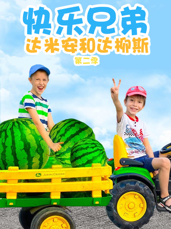 快乐兄弟达米安和达柳斯 第二季