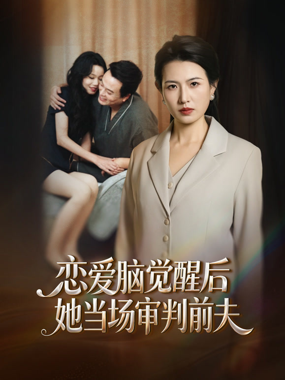 恋爱脑觉醒后，她当场审判前夫