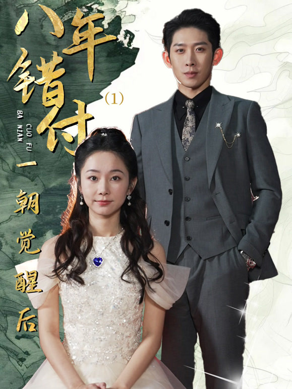 八年错付一朝觉醒后