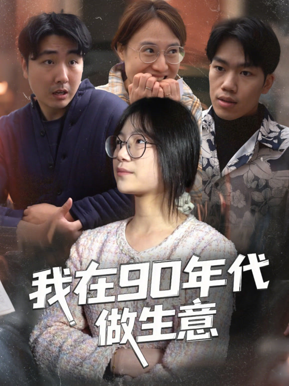 我在90年代做生意